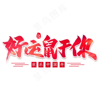 好运鼠于你毛笔字