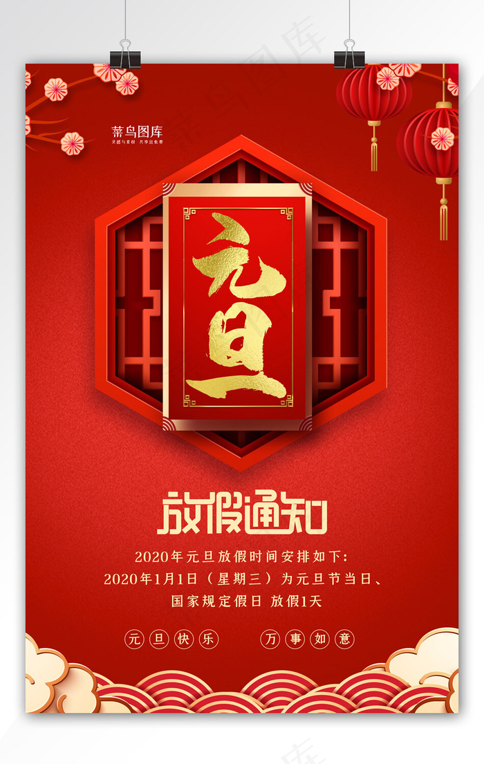 精美元旦放假通知海报