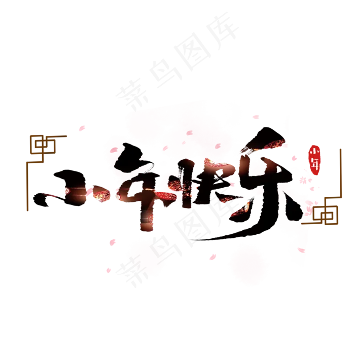 小年快乐创意手绘中国风书法作品小年夜艺术字元素(2000X2000(DPI:150))psd模版下载