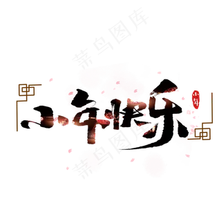 小年快乐创意手绘中国风书法作品小年夜艺术字元素