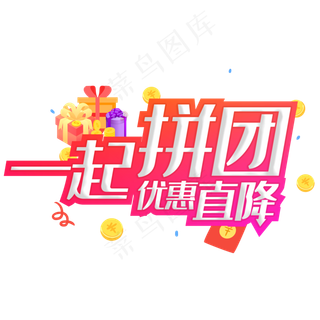 一起拼团优惠直降