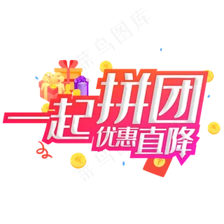 一起拼团优惠直降