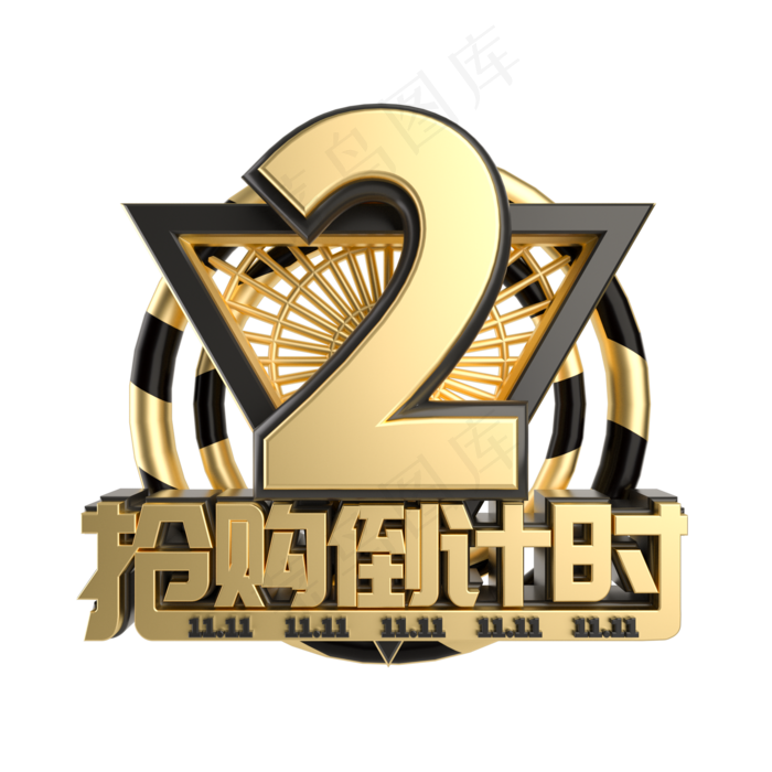 双11抢购倒计时数字2(2000*2000px 	      )