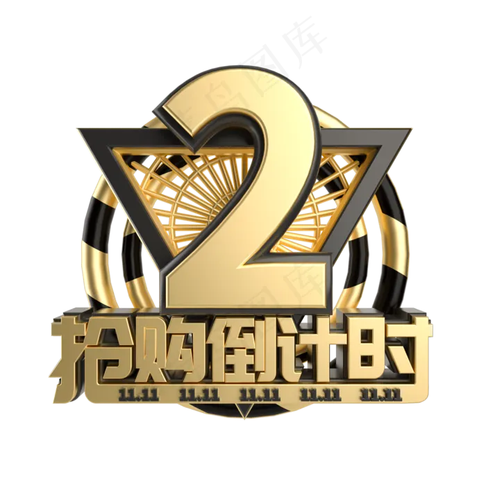 双11抢购倒计时数字2(2000*2000px 	      )
