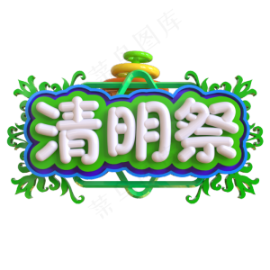 清明祭创意立体C4D