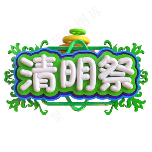 清明祭创意立体C4D