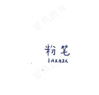 教师节手绘粉笔免抠图