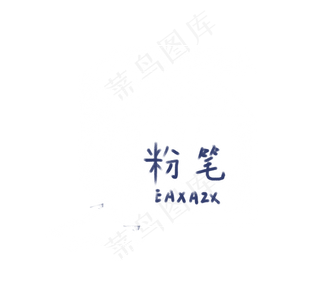 教师节手绘粉笔免抠图