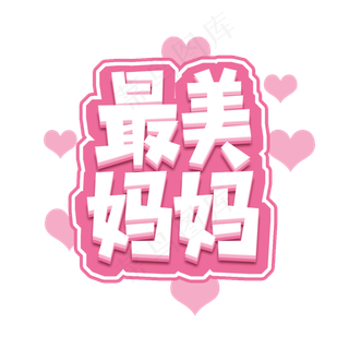 最美妈妈创意艺术字设计