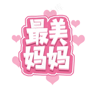 最美妈妈创意艺术字设计