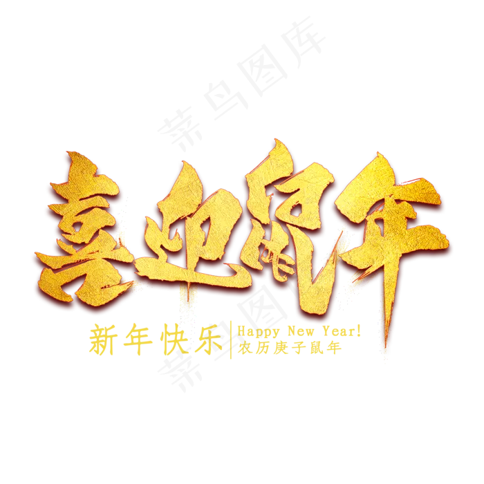 喜迎鼠年金色艺术字(2000X2000(DPI:300))psd模版下载