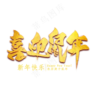 喜迎鼠年金色艺术字