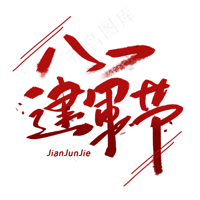 八一建军节手写毛笔字体