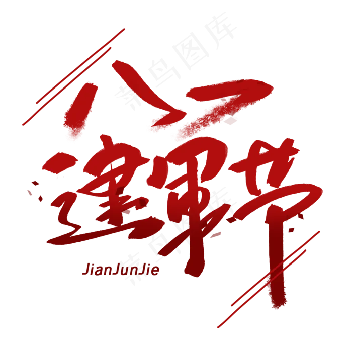 八一建军节手写毛笔字体(2000X2000(DPI:300))psd模版下载