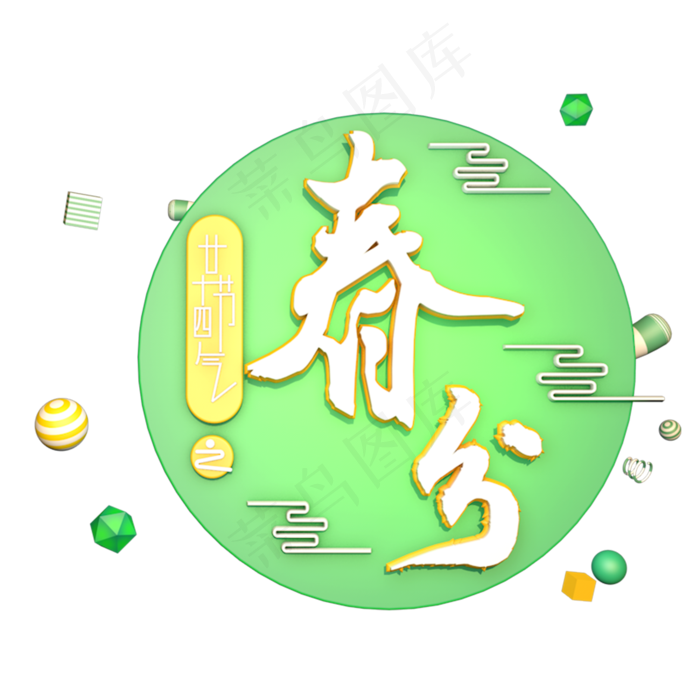 春分创意字艺术字设计节气二十四节气(2000*2000px 	      )