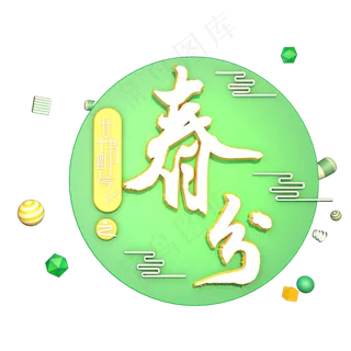 春分创意字艺术字设计节气二十四节气