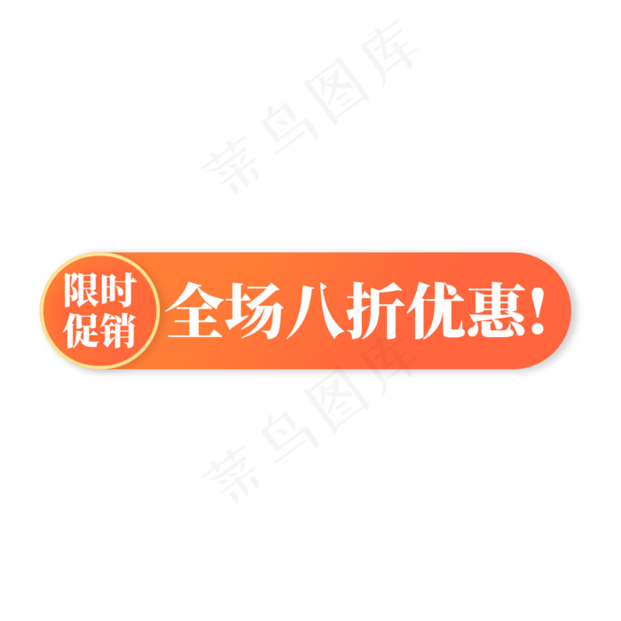 电商橙色标签限时促销全场八折优惠(2000X2000(DPI:300))psd模版下载