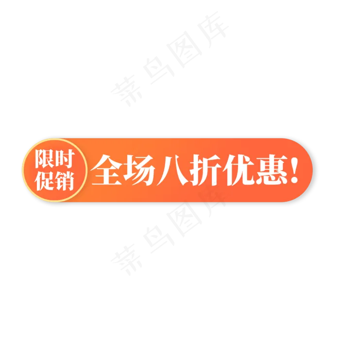 电商橙色标签限时促销全场八折优惠(2000X2000(DPI:300))psd模版下载