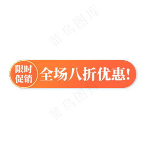 电商橙色标签限时促销全场八折优惠