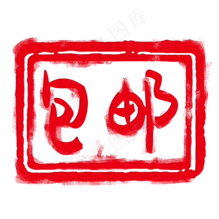 红色印章淘宝标签