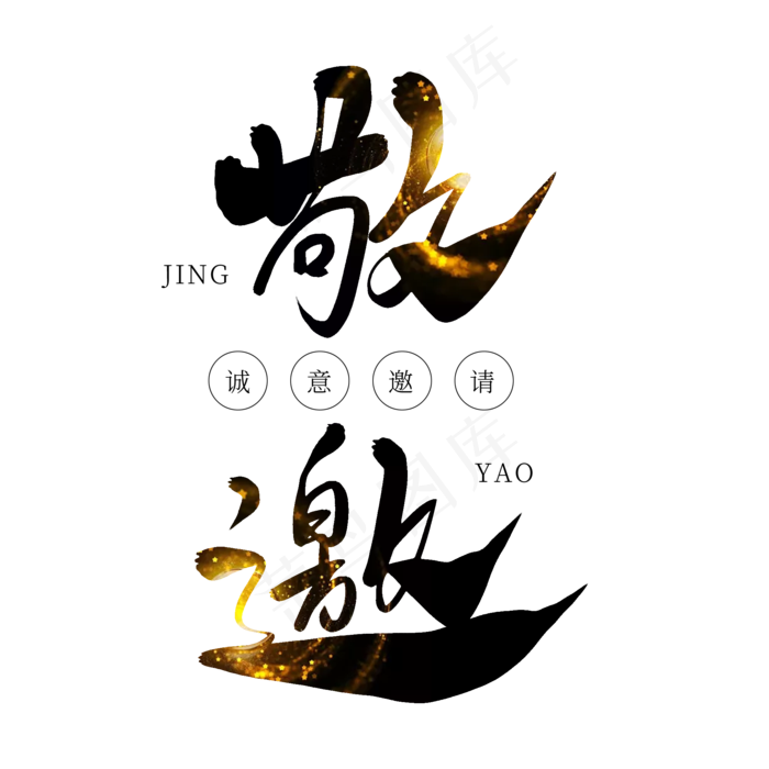 黑色毛笔艺术字敬邀