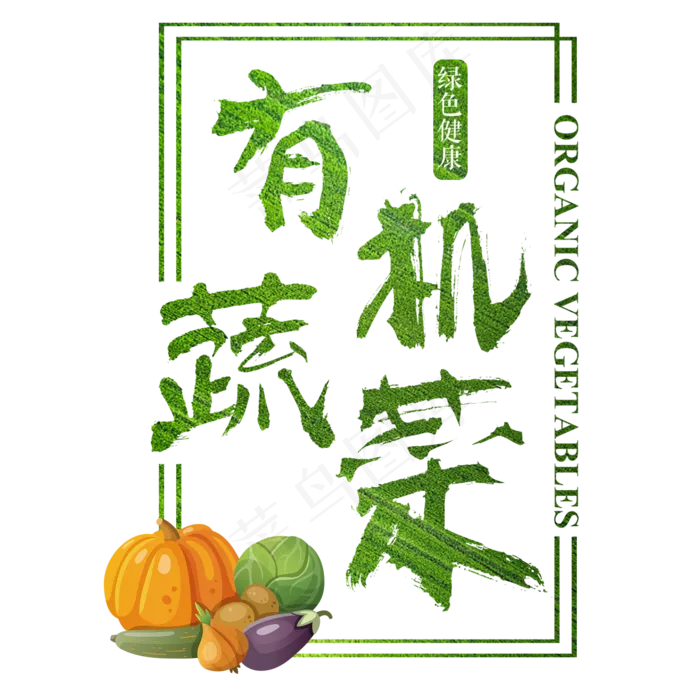 有机蔬菜绿色健康艺术字(2000*2000px)psd模版下载