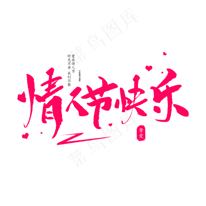 情人节快乐创意毛笔字(2000*2000px)psd模版下载
