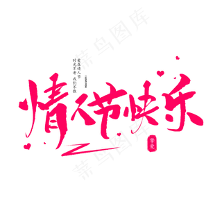 情人节快乐创意毛笔字