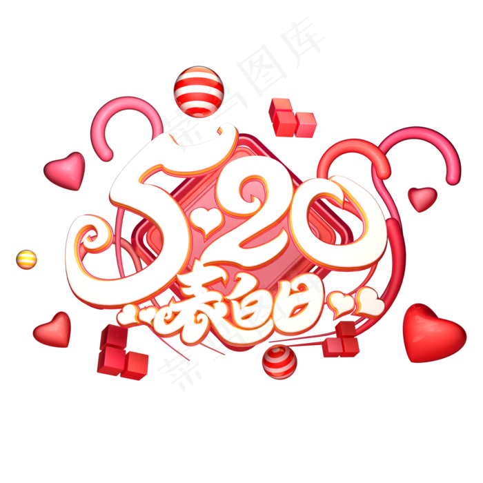 C4D艺术字520表白日字体元素