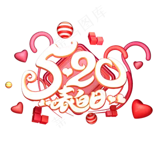 C4D艺术字520表白日字体元素