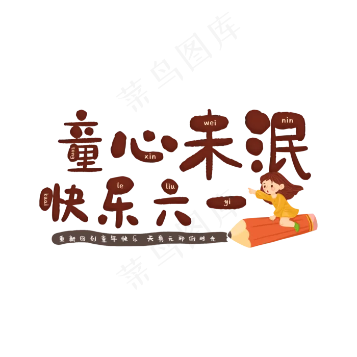 童心未泯快乐六一(2000X2000(DPI:150))psd模版下载