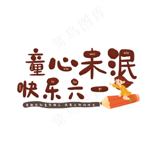 童心未泯快乐六一