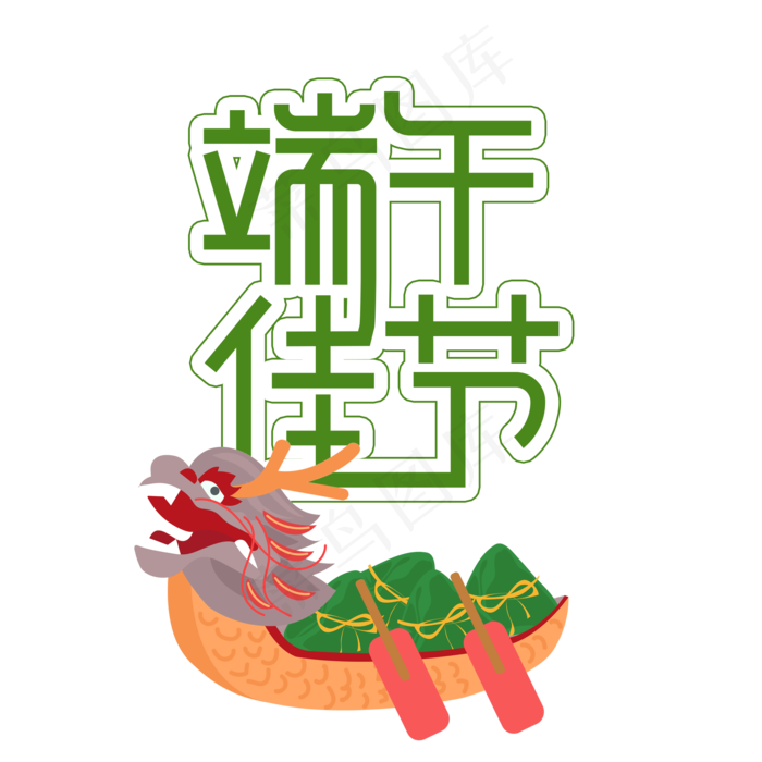端午佳节创意艺术字