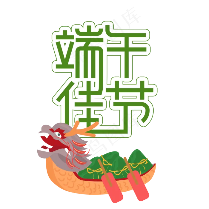 端午佳节创意艺术字(2000X2000(DPI:300))psd模版下载
