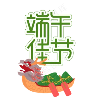 端午佳节创意艺术字