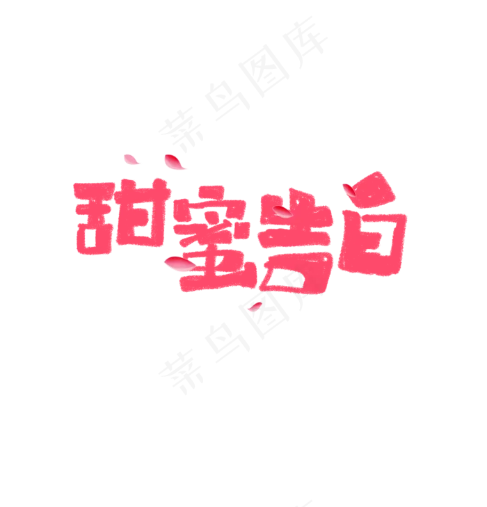 甜蜜告白艺术字标题(1920X2000(DPI:72))psd模版下载