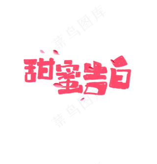 甜蜜告白艺术字标题