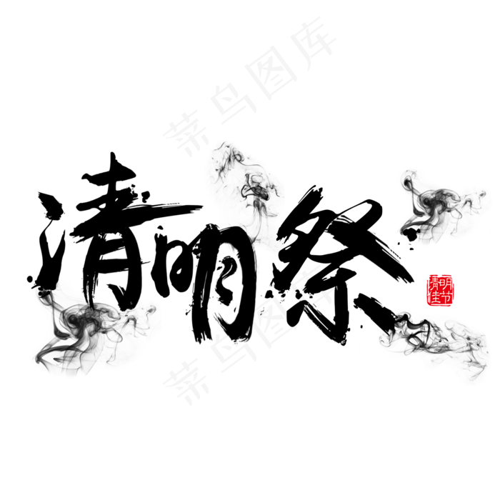 清明免抠笔刷字体(2000X2000(DPI:150))psd模版下载