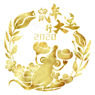 鼠年创意装饰行大运,免抠元素