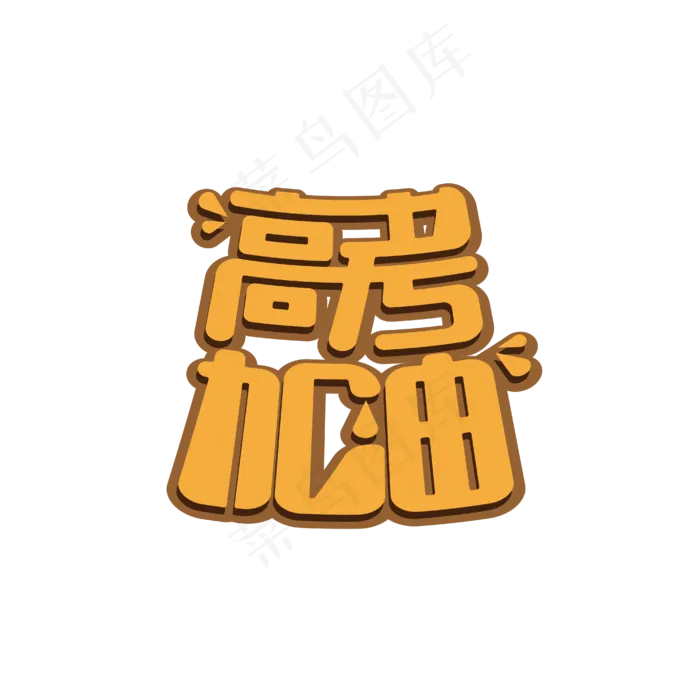 高考加油艺术字(1612X1612)eps,ai矢量模版下载