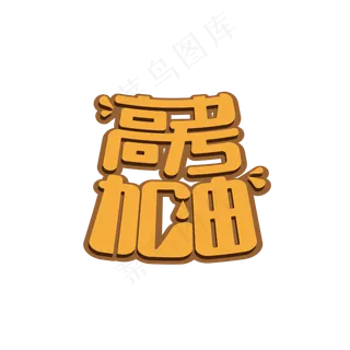 高考加油艺术字