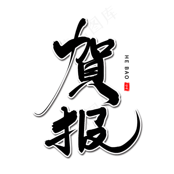 贺报毛笔字体(2000X2000(DPI:300))psd模版下载
