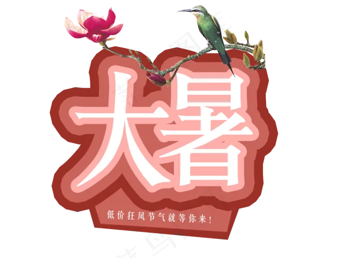 大暑字体设计(1890X1417(DPI:300))psd模版下载