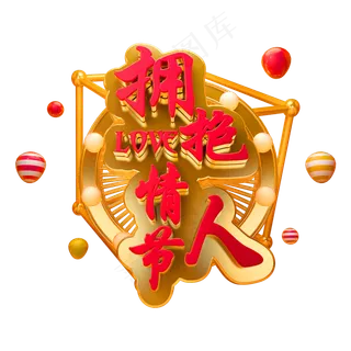 情人节立体字体C4D除夕3D字体拥抱情人节