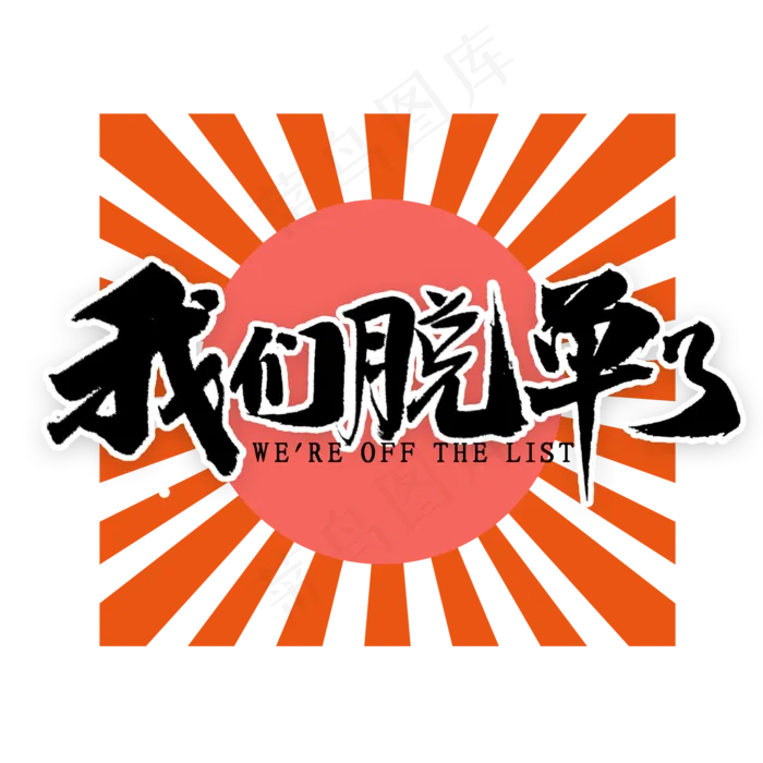 双十一我们脱单了国潮风书法(2000X2000(DPI:300))psd模版下载