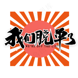 双十一我们脱单了国潮风书法