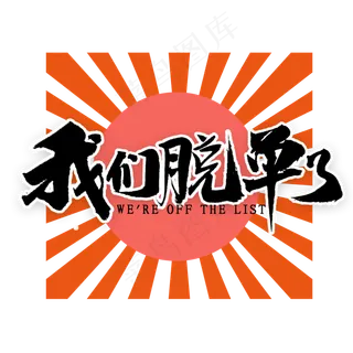 双十一我们脱单了国潮风书法