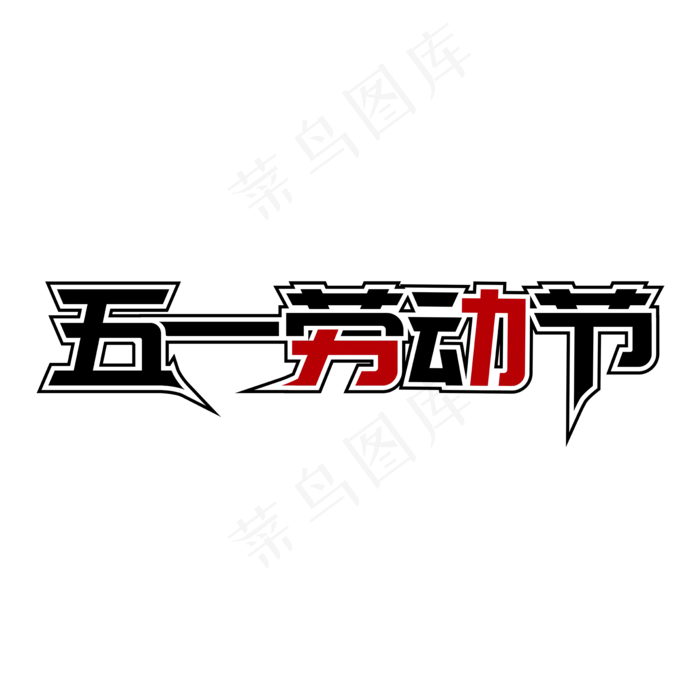 五一劳动节黑红特效艺术字ai矢量模版下载