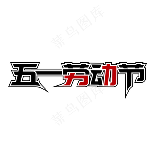 五一劳动节黑红特效艺术字