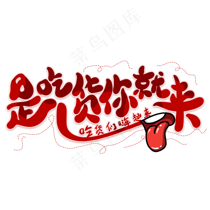 是吃货你就来创意艺术字(2000X2000(DPI:300))psd模版下载